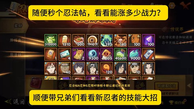 随便秒个忍法帖，看看能涨多少战力，顺便带兄弟们看看新忍者！