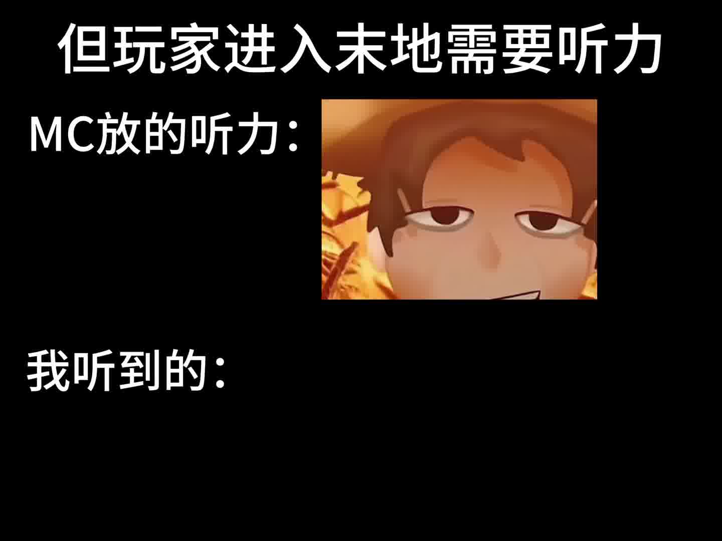 但玩家进入末地需要听力时