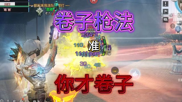 平时陪你们嘻嘻哈哈，你们真当我是卷子枪法？