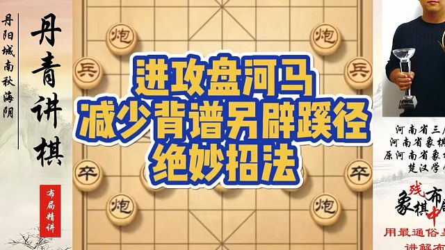 象棋布局一点通全套课程，进攻盘河马减少背谱另辟蹊径的绝妙招法！真心教棋，少走弯路，带你上业九，不上业