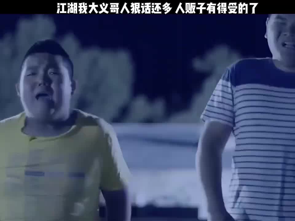 第2集：江湖我大义哥人狠话还多 人贩子有得受的了