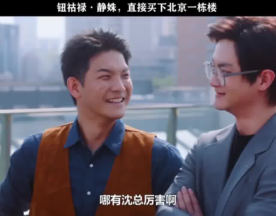 钮祜禄·静姝，直接买下北京一栋楼