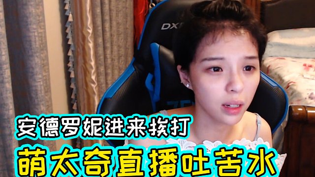 安德罗妮是个钢铁直男？萌太奇泪目称生活没意义