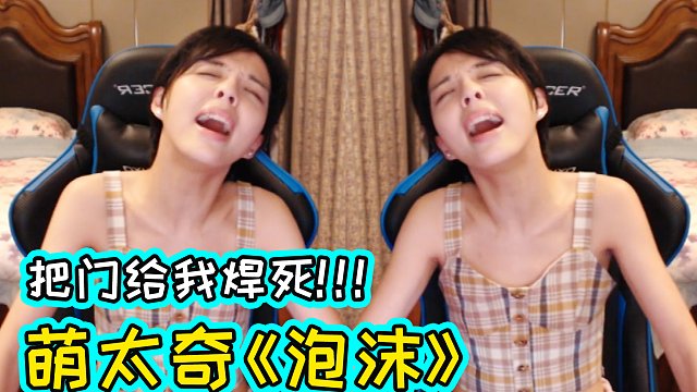 好汀！身材超棒辣妈萌太奇大唱《泡沫》，有谁可以坚持到最后！