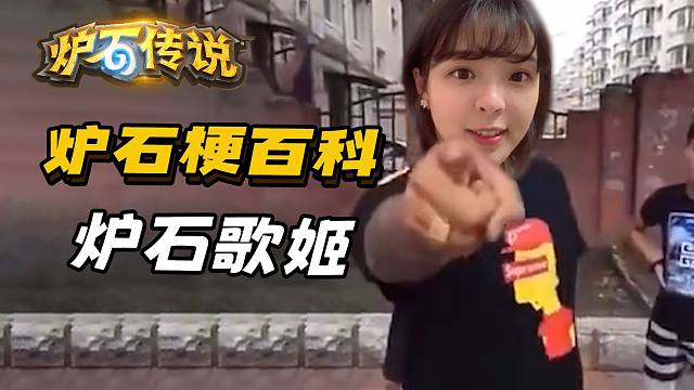 【炉石梗百科】炉 石 歌 姬