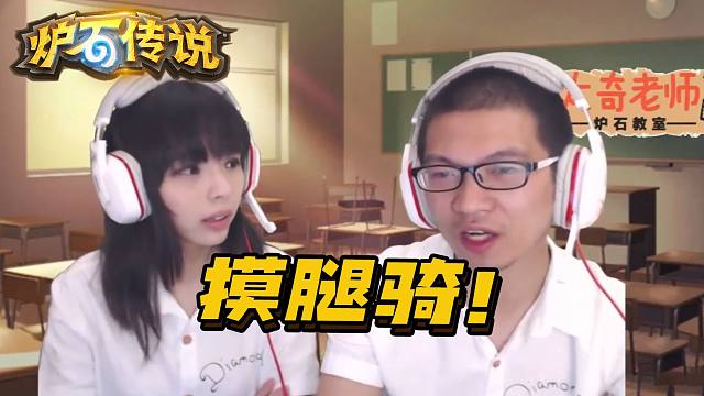 【炉石梗百科】摸 腿 骑