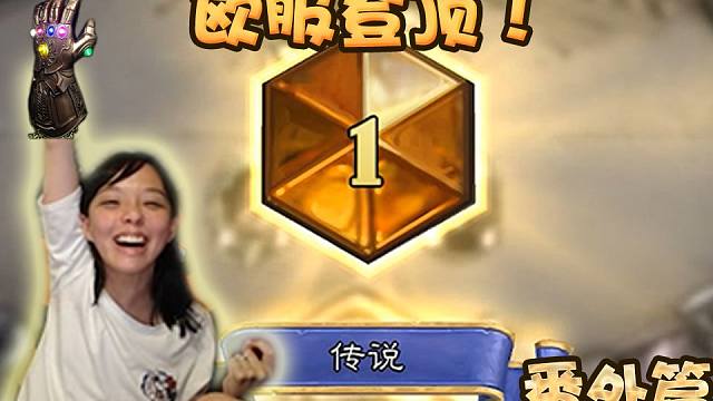 安德罗妮：恭喜我老婆欧服登顶