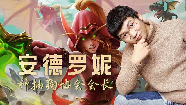 【炉石传说人物志】神抽狗协会会长·安德罗妮