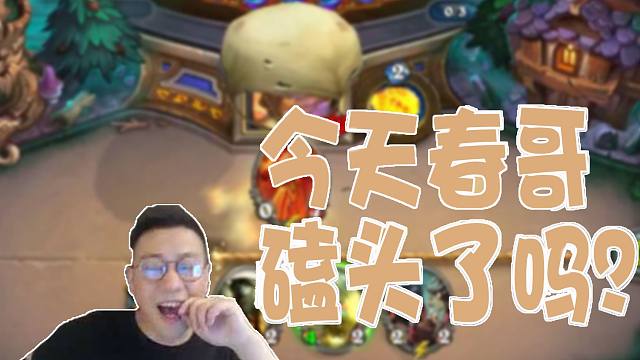 【今天春哥磕头了吗】伟安生，不解机