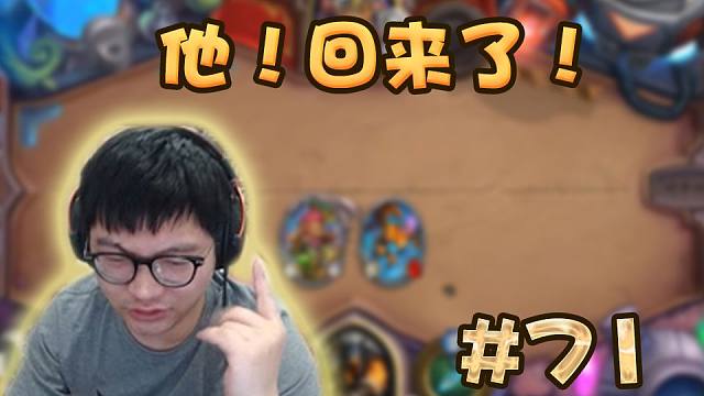 国服第一猎人王小丫他 又回来了！