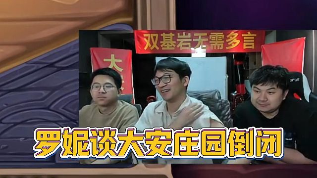 安德罗妮谈大安庄园要面临倒闭？