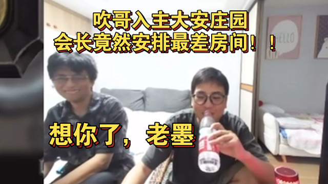 衣锦夜行爆了，吹哥入主大安庄园，会长安排最差房间！