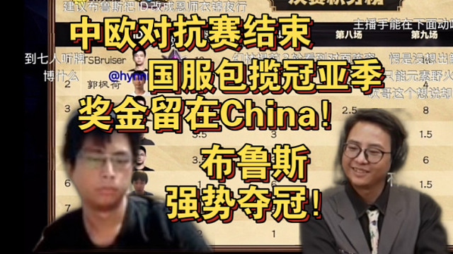大安中欧争霸赛！国服包揽冠亚季！！！奖金留在China！！！谁能想到两天前坐在吹哥旁边的刀斧手！决赛场上拼出一条血路！！！