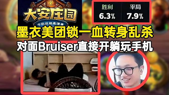 【大安庄园邀请赛】墨衣美团锁一血转身乱杀，对面TSBruiser直接开躺玩手机