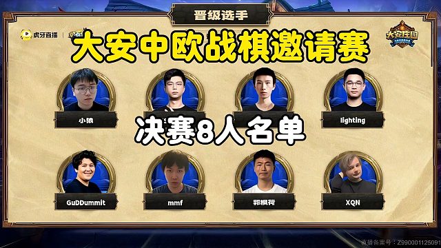 大安庄园中欧战棋邀请赛，决赛8人晋级名单！