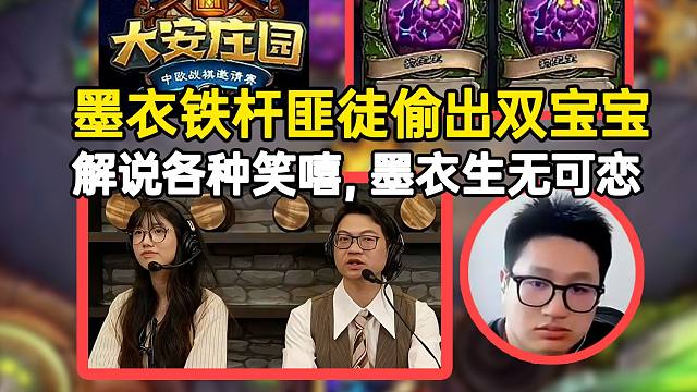 【大安庄园邀请赛】墨衣铁杆匪徒偷出双宝宝，解说各种笑嘻，墨衣生无可恋！