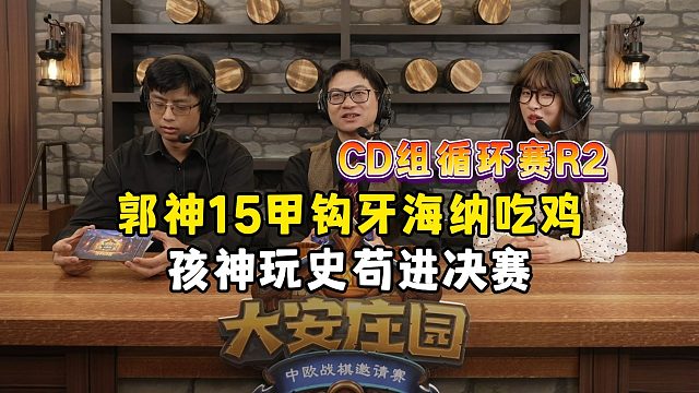 郭神金铜海娜对决玩史孩神，CD组循环赛，R2，大安庄园全球邀请赛！