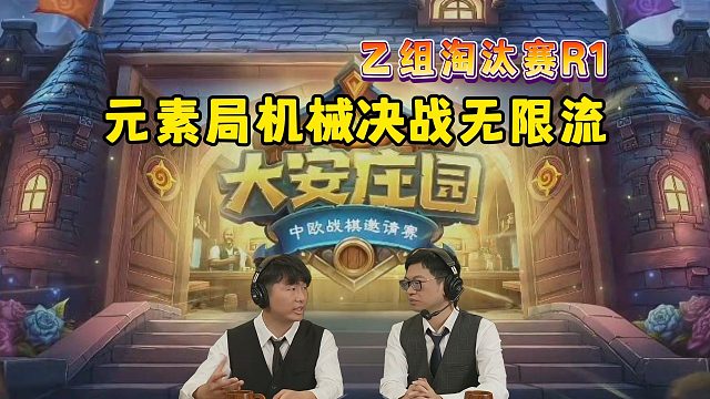 大安庄园全球邀请赛，惊现亡灵无限流，真·缩模对局，乙组淘汰赛R1！