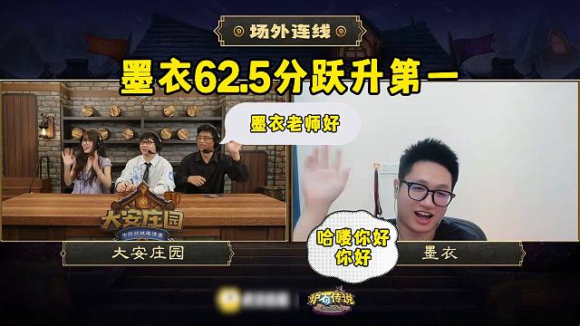 墨衣积分跃升至第一，接受采访，大安庄园全球邀请赛！