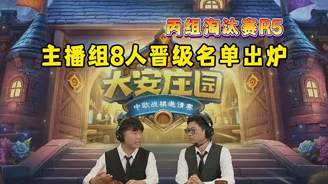 白羽晋级，主播组8人晋级名单出炉，大安庄园全球邀请赛！