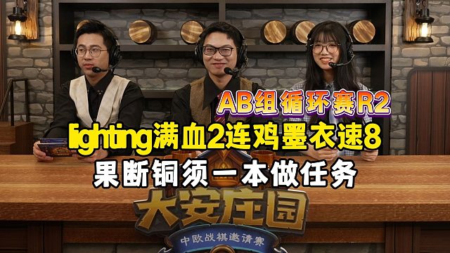lighting满血2连鸡，墨衣速8，AB组循环赛，R2，大安庄园全球邀请赛！