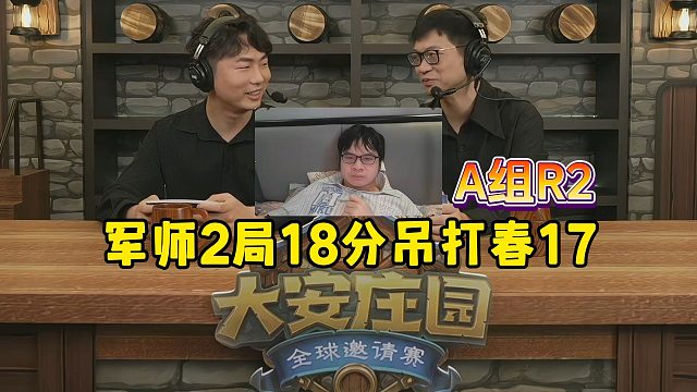 大安庄园全球邀请赛：文18吊打春17，游戏就是要躺着玩，A组R2！