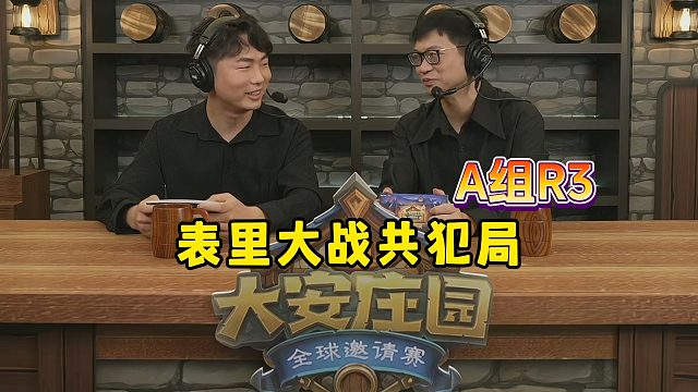 大安庄园全球邀请赛：表里大战，里子逮捕最高的山，A组R3！