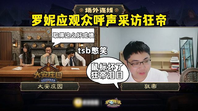 罗妮采访狂帝，tsb想笑就笑吧，大安庄园全球邀请赛！