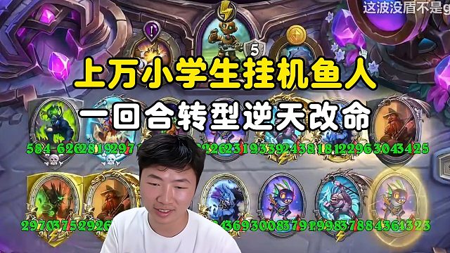 郭枫荷：上万小学生挂机鱼，一回合转型！