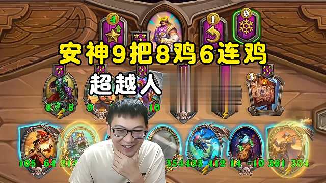 安德罗妮：9把8鸡6连鸡，超越人类极限！