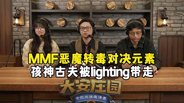 mmf恶魔转毒决战元素，孩神古夫被lighting带走，精英组AC组循环赛，R3，大安庄园全球邀请赛！