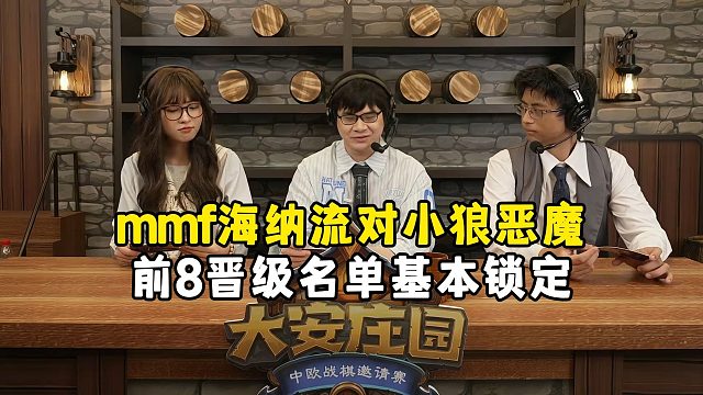 mmf海娜流对小狼自伤恶魔，精英组BC组循环赛，R4，大安庄园全球邀请赛！