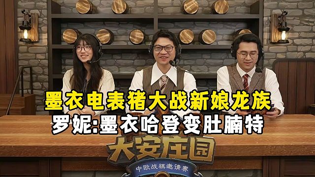 墨衣电表猪下毒大战新娘魅惑龙，决赛AB循环赛，第二场，大安庄园全球邀请赛！