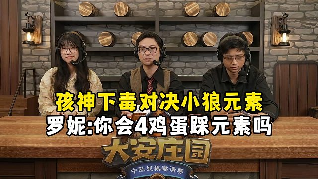 罗妮犀利采访，精英组AC组循环赛，R5，大安庄园全球邀请赛！