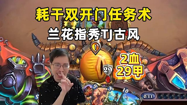 驴鸽：2血29甲耗光双开门任务术，兰花指演唱古风！