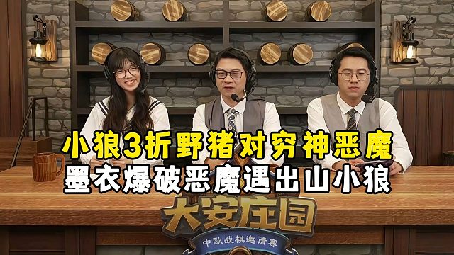 小狼野猪3折叠对穷神恶魔，决赛AC组循环赛，第一场，大安庄园全球邀请赛！