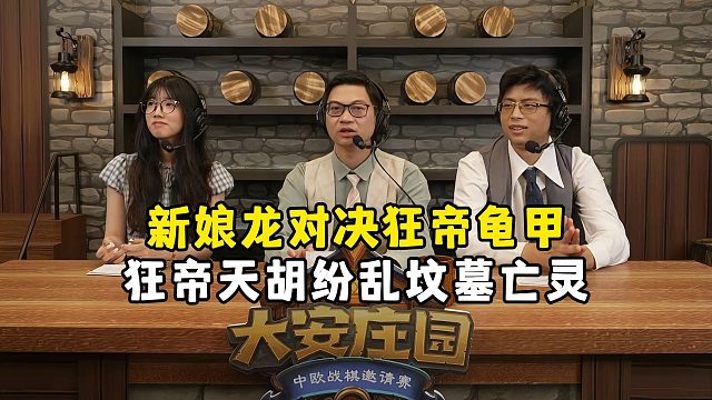 新娘罪碑龙对决狂帝坟墓龟甲，精英组AD组循环赛，R1，大安庄园全球邀请赛！