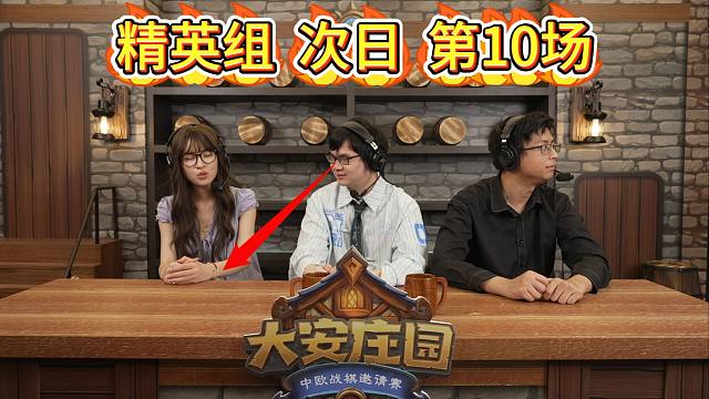 大安庄园全球邀请赛中欧战棋邀请赛中欧对抗赛精英组第二比赛日第10场，B组和D组对战第5场