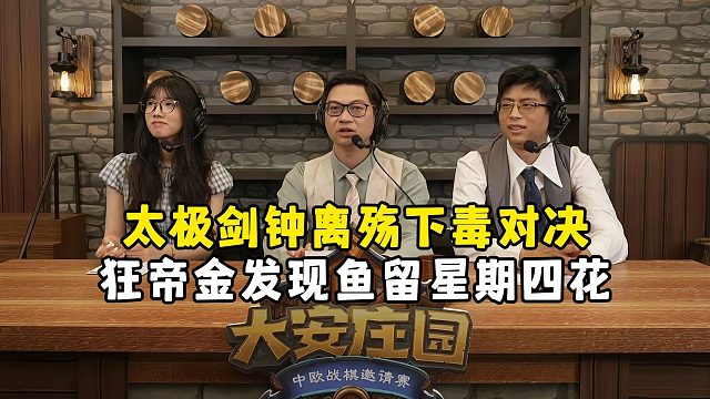 太极剑钟离殇下毒大战，精英组AD组循环赛，R3，大安庄园全球邀请赛！