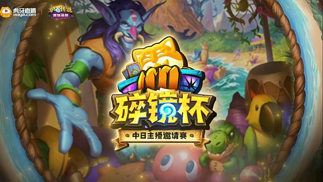 炉石碎镜杯中日邀请赛决赛精彩对局