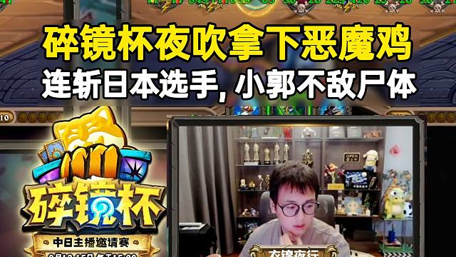 碎镜杯夜吹拿下恶魔鸡，连斩日本选手，小郭最终不敌尸体