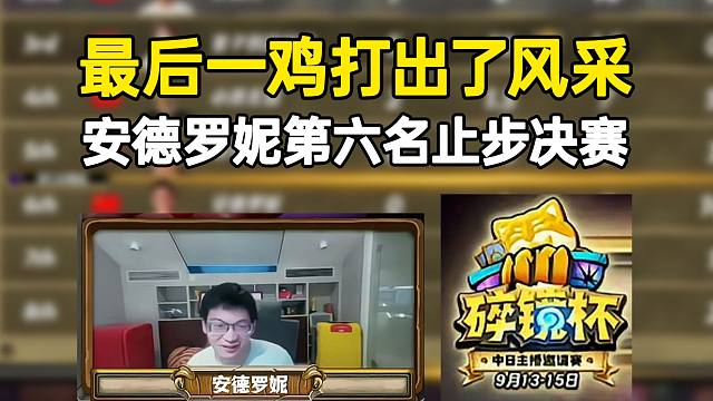 会长碎镜杯A组第六名止步决赛，但最后一鸡他打出了风采！
