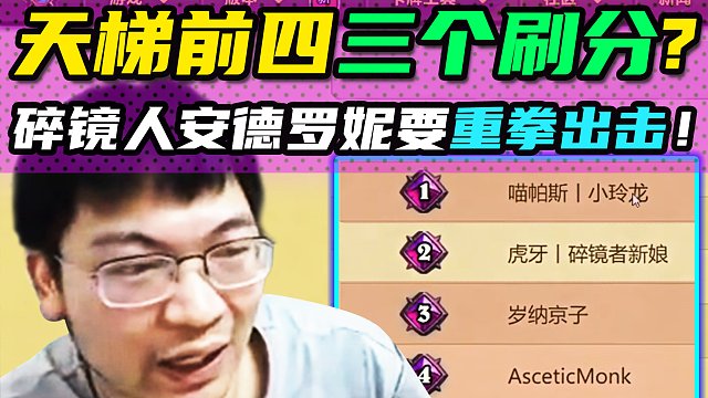 弹幕：告辞墨衣是不是刷分的？安德罗妮“点名批评”天梯刷分玩家！