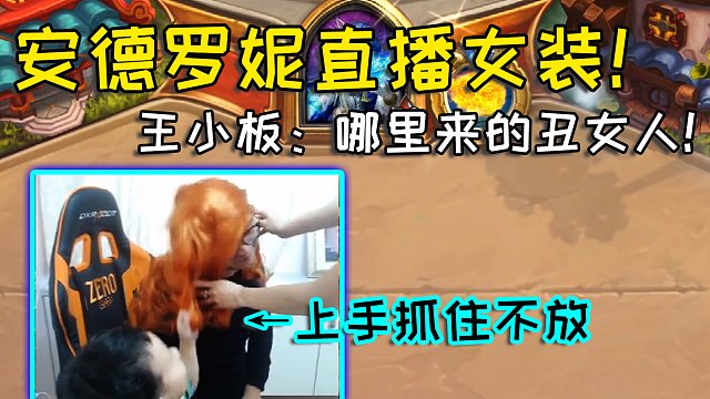 安德罗妮履行“女装”诺言，弹幕水友吐槽太丑太敷衍！