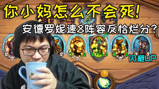 安德罗妮速8阵容还能恰烂分？弹幕水友满屏问号！