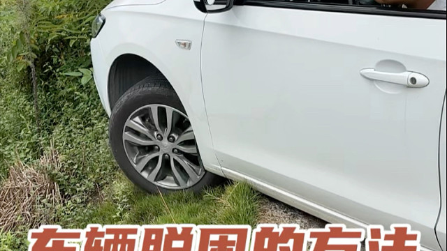 新手必看：窄路陷沟别花冤枉钱，绳子绕2圈，倒挡一挂直接上来