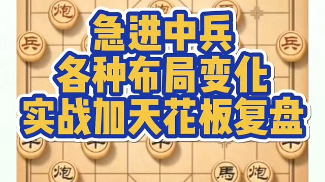 象棋布局一点通全套课程，急进中兵各种布局变化，实战加天花板的复盘！如何快速提升象棋水平系统学棋？真心
