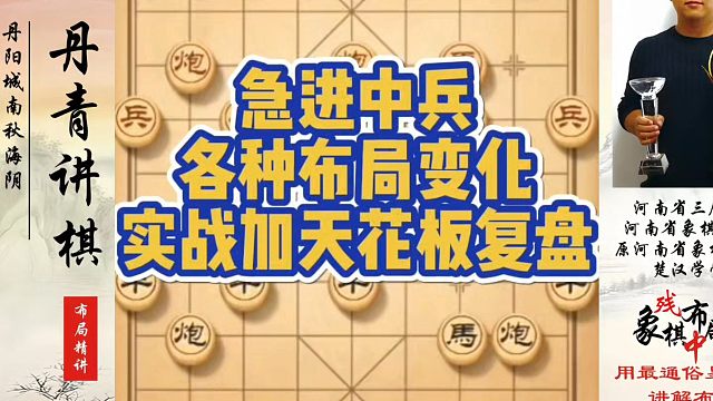 象棋布局一点通全套课程，急进中兵各种布局变化，实战加天花板的复盘！如何快速提升象棋水平系统学棋？真心