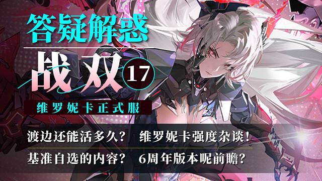 【战双】答疑解惑17：龙娘强度杂谈，渡边还能活多久？6周年版本前瞻