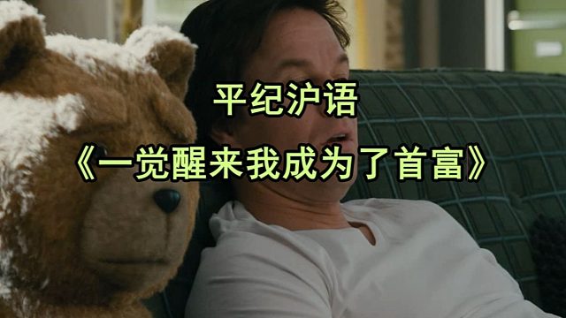 平纪沪语《一觉醒来我成为了首富》